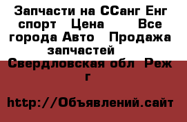 Запчасти на ССанг Енг спорт › Цена ­ 1 - Все города Авто » Продажа запчастей   . Свердловская обл.,Реж г.